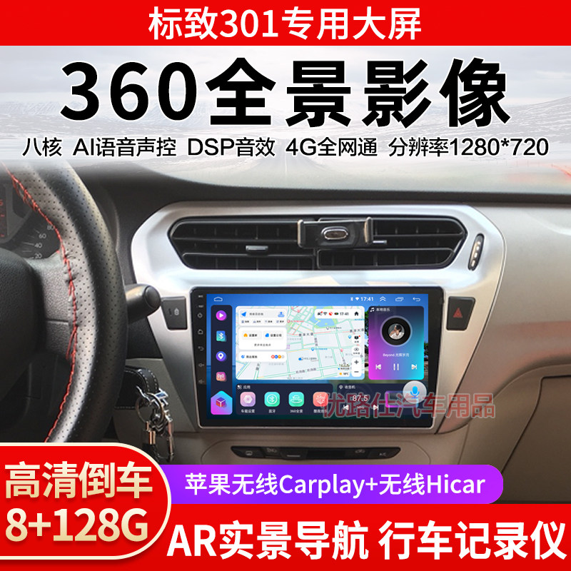 标致301中控大屏导航一体机360全景倒车影像行车记录仪显示适用