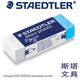 508绘图橡皮 526 德国Staedtler施德楼两用橡皮 combi