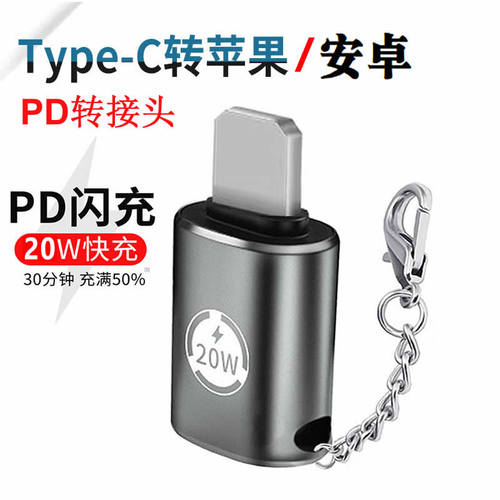 lightning转接头iphonetype-c20W
