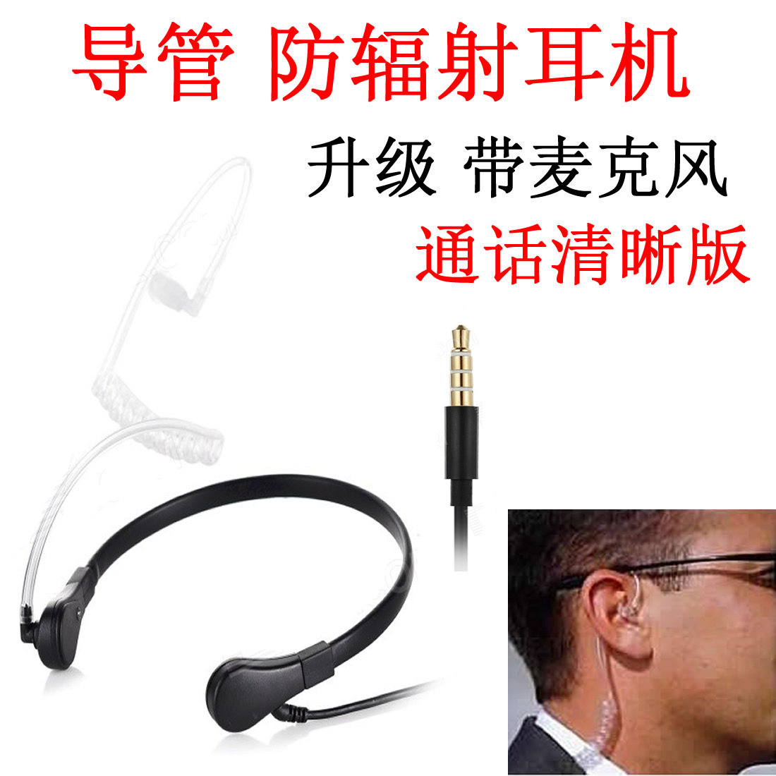 透明空气导管通话音乐防辐射耳机