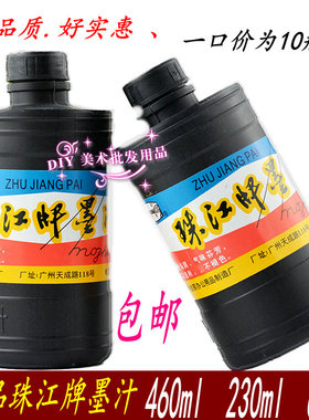 包邮珠江牌墨汁460ml黑色墨水毛笔写字国画墨汁60ml 230ml 460ml