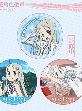 未闻花名面码正版授权金属徽章宿海仁太超平和Busters动漫周边