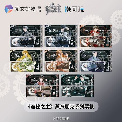 潮可玩 诡秘之主蒸汽朋克系列官方正版镭射票根克莱恩周边谷子