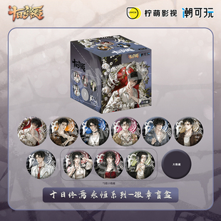 潮可玩 正版 十日终焉永恒系列徽章盲盒齐夏官谷陈俊南周边吧唧