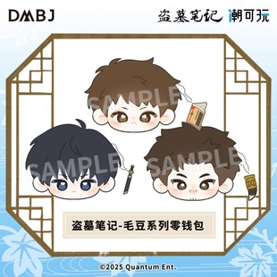 潮可玩 盗墓笔记毛豆系列毛绒零钱包吴邪张起灵正版 817现货