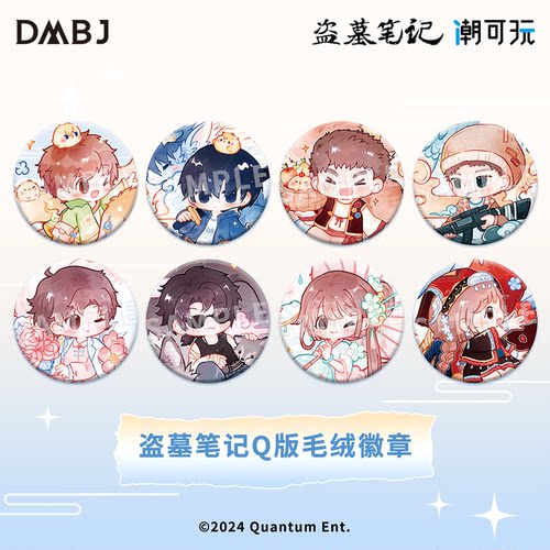 盗笔正版软萌Q版毛绒捏捏徽章