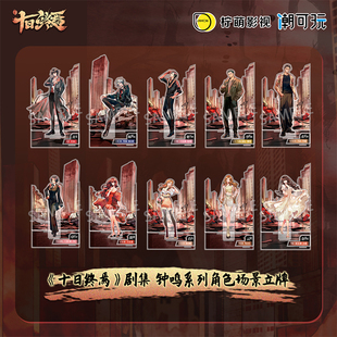 潮可玩 正版 十日终焉 钟鸣系列 场景亚克力立牌 齐夏官谷 周边