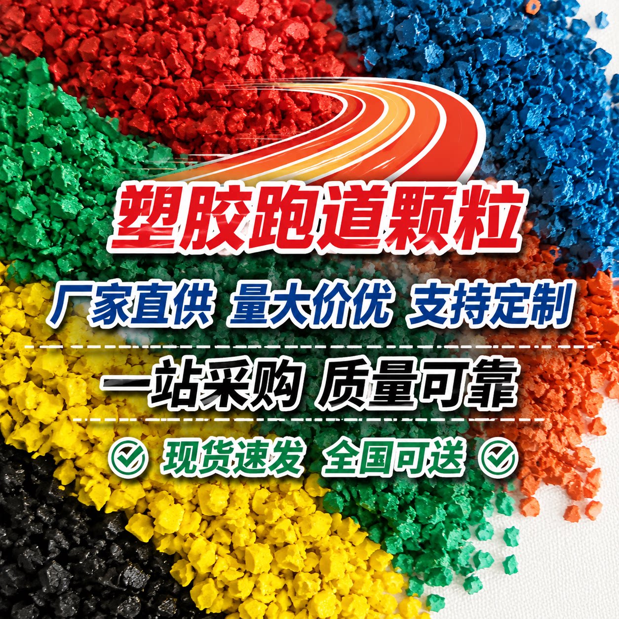 EPDM彩色橡胶颗粒塑胶跑道施工