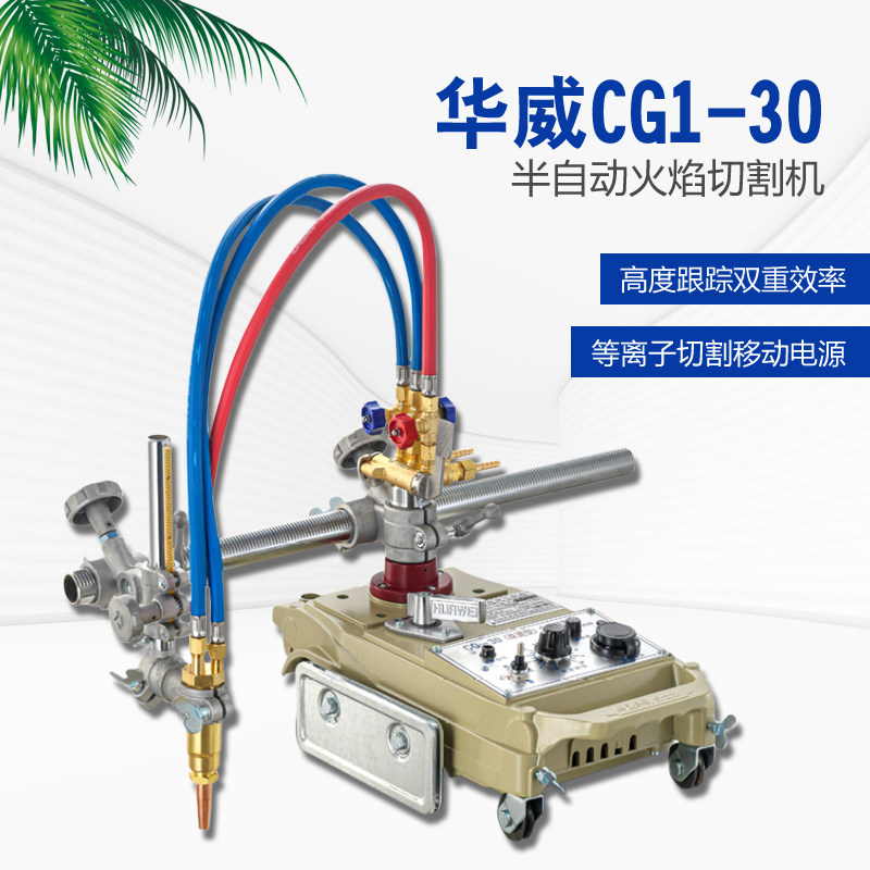 上海华威cg1-30半自动切割机小乌龟精密气割机改进型小车式割圆机