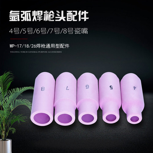 配件17/26瓷嘴氩弧焊枪