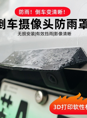 汽车倒车摄像头防雨罩3D打印雨眉360影像挡水板遮雨水保护罩通用