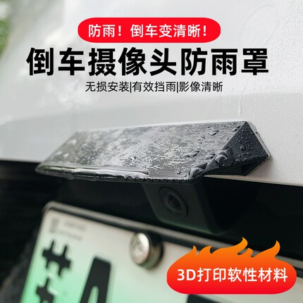 汽车倒车摄像头防雨罩3D打印雨眉360影像挡水板遮雨水保护罩通用