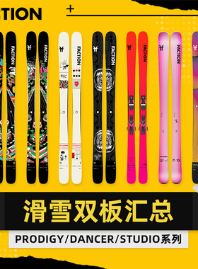 AZEREI阿哲瑞新款FACTION自由式双板滑雪板Prodigy 系列双板