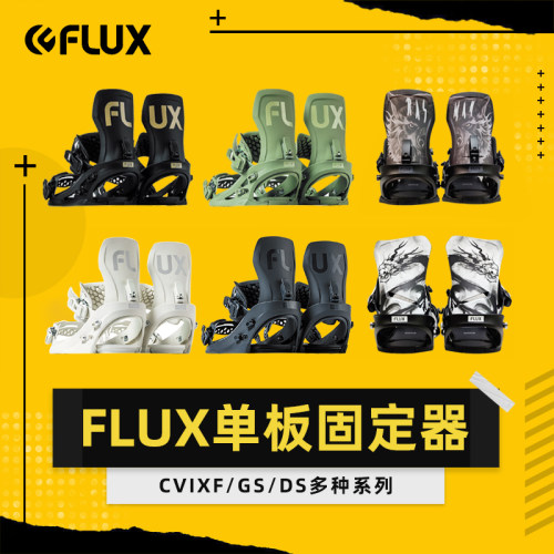 新款FLUX滑雪单板固定器