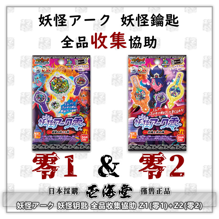 妖怪アーク 妖怪钥匙 全品收集协助 Z1(零1)+Z2(零2)