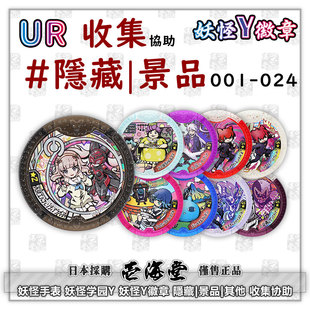 妖怪手表 妖怪学园Y 妖怪Y徽章 HGR 隐藏|景品|其他 收集协助