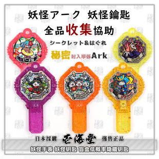 妖怪手表 妖怪钥匙 全品收集协助 盲盒低概率隐藏钥匙