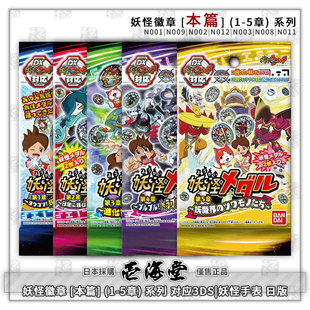 妖怪徽章 [本篇] (1-5章) 系列01 对应3DS|妖怪手表 日版