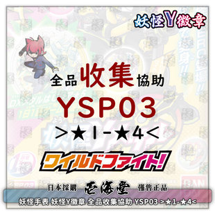 妖怪手表 妖怪Y徽章 全品收集協助 YSP03 >1星-4星<