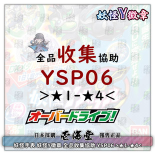 妖怪手表 妖怪Y徽章 全品收集協助 YSP06 >1星-4星<