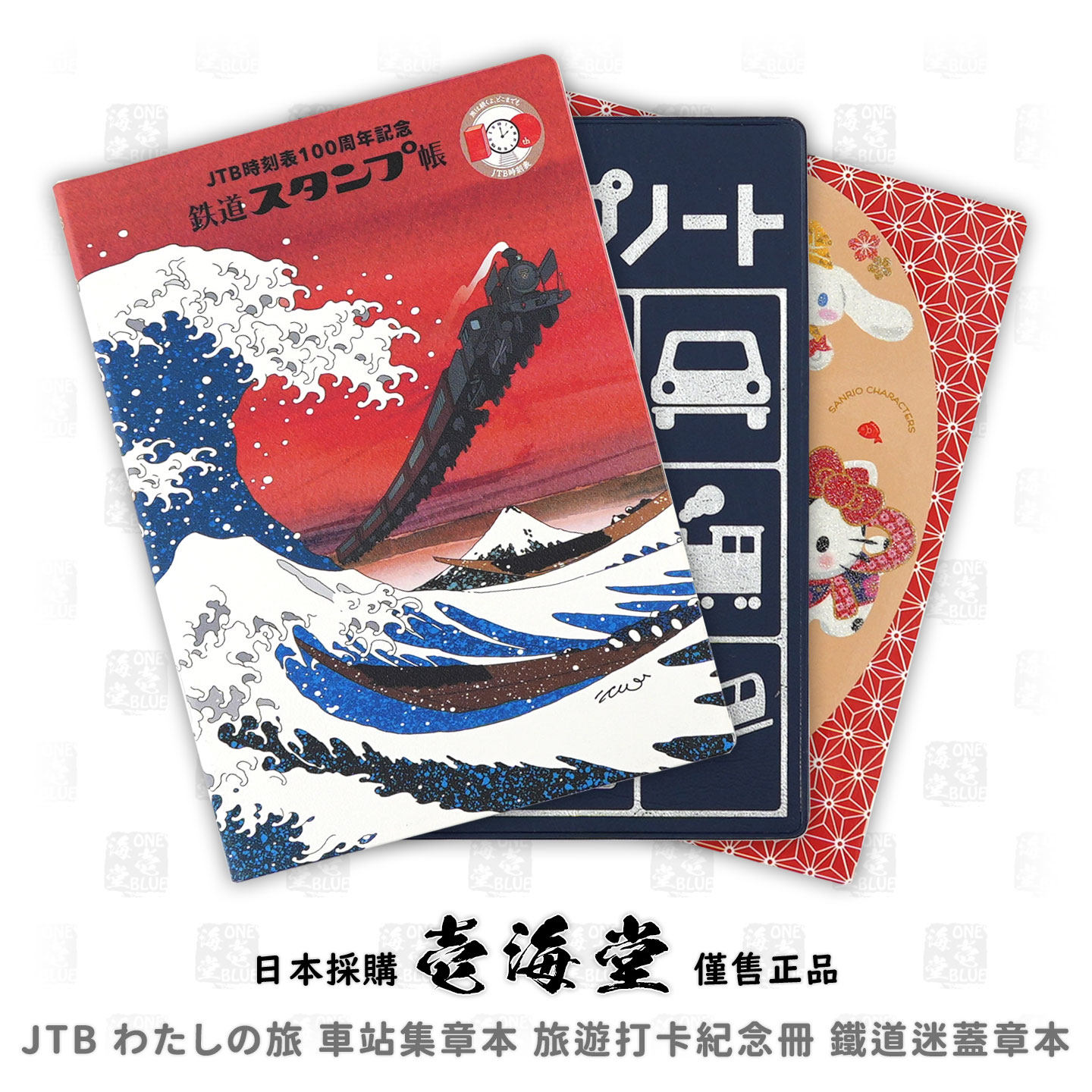 JTB わたしの旅 車站集章本 旅遊打卡紀念冊 鐵道迷蓋章本