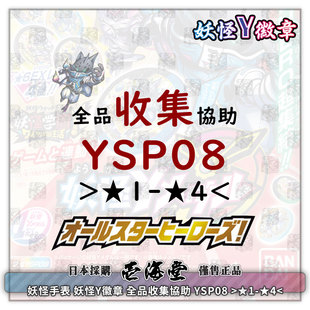 妖怪手表 妖怪Y徽章 全品收集協助 YSP08 >1星-4星<