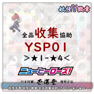妖怪手表 妖怪Y徽章 全品收集協助 YSP01 >1星-4星<