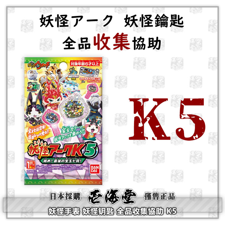 妖怪手表 妖怪钥匙 全品收集协助 K5