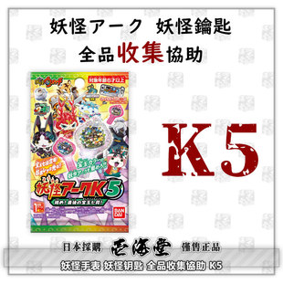 妖怪手表 妖怪钥匙 全品收集协助 K5