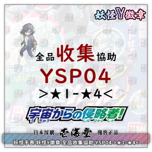 妖怪手表 妖怪Y徽章 全品收集協助 YSP04 ＞1星-4星＜