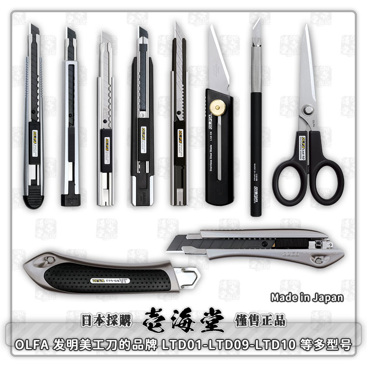 OLFA 发明美工刀的品牌 LTD01-LTD09-LTD10 等多型号 现货