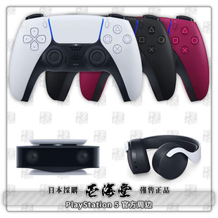 PlayStation 官方周边