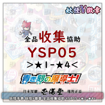 y徽章收集星-4＜妖怪手表