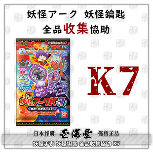 妖怪手表 妖怪钥匙 全品收集协助 K7