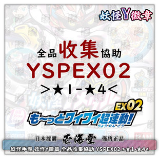 妖怪手表 妖怪Y徽章 全品收集協助 YSPEX02 >1星-4星<