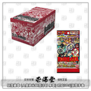 妖怪徽章 [人类转化妖怪计划 序章] 对应3DS|妖怪手表-黑 日版