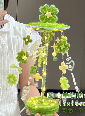 四叶草旋转台灯扭扭棒手工编织diy材料包送闺蜜礼物创意装饰摆件