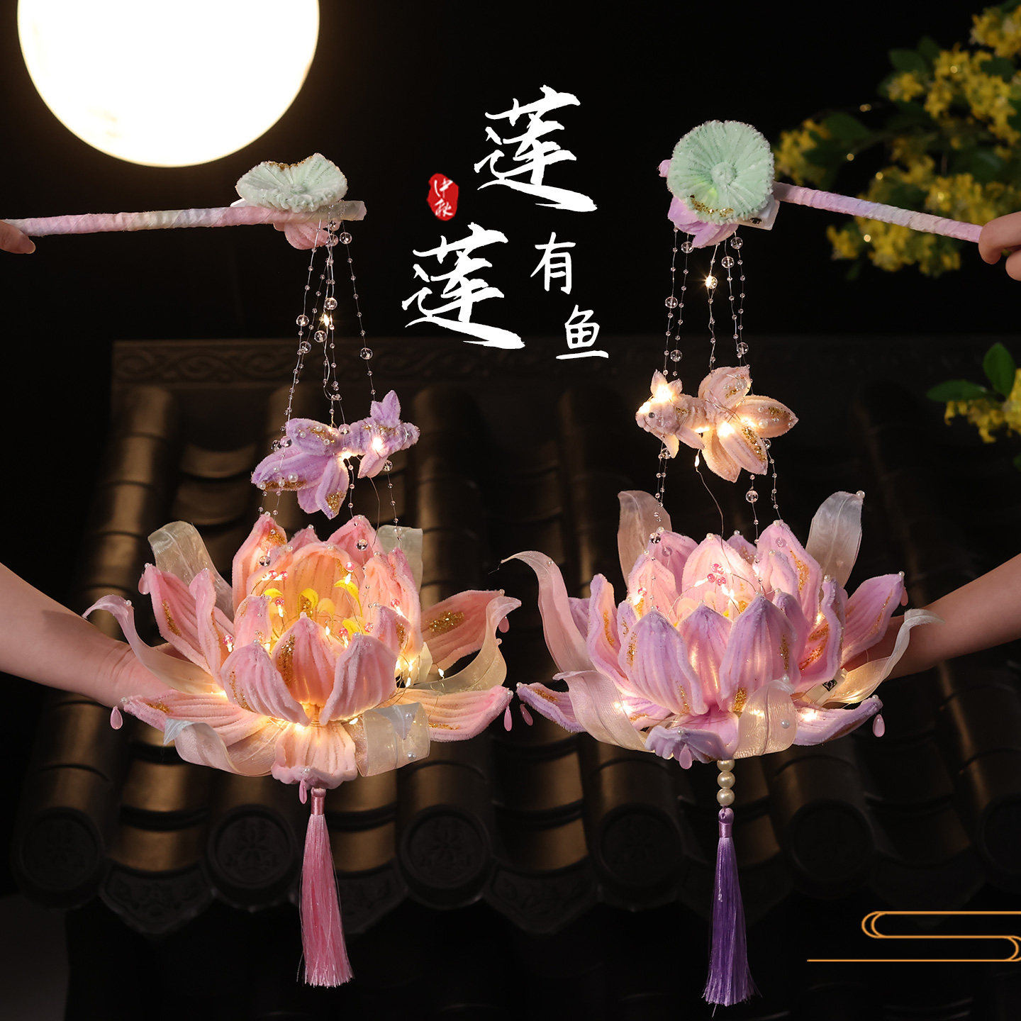 新年莲莲有鱼荷花灯儿童手提灯笼春节礼物扭扭棒手工编织diy材料