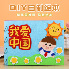 幼儿园手工自制绘本作业儿童图书不织布创意diy制作材料包半成品