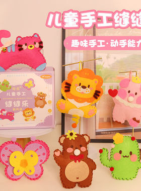 儿童缝缝乐女孩礼物幼儿园手工diy材料包不织布创意玩具亲子套装