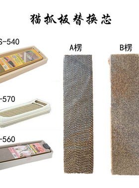 猫抓板替换芯 爱丽思CTS-540/CE-560/CN-570 猫抓板(10个包邮)