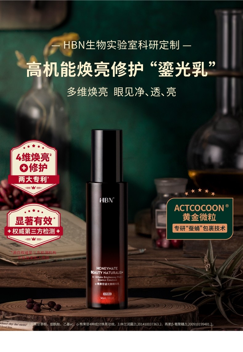HBN熊果苷鎏光发光微精华乳液清爽保湿焕亮水乳