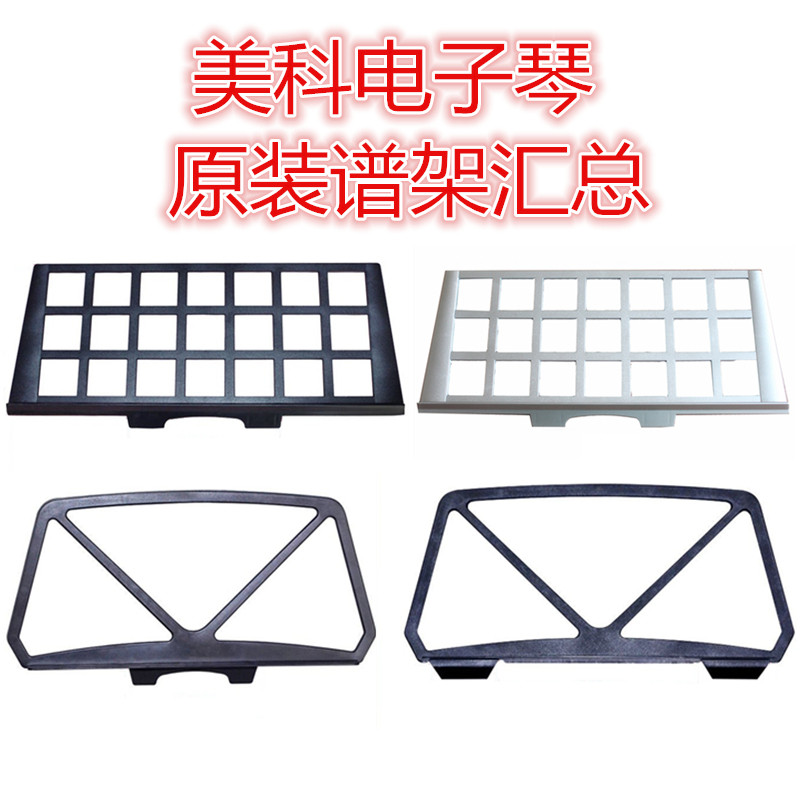 美科原厂电子琴2081谱架书架2067乐谱架980通用普架2089送琴贴