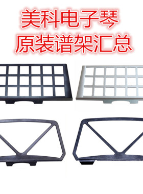 美科谱架送琴贴原装原厂