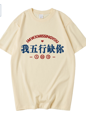 国潮大帅哥土味情话我五行缺你T恤男爱情表白短袖单身汪专用体恤