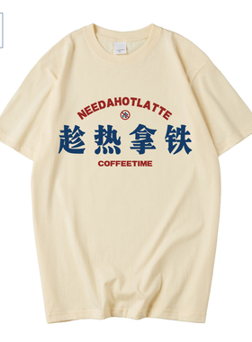 国潮文字母印花咖啡文化衫趁热拿铁T恤coffee元素短袖体恤上衣服