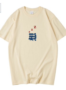 国潮怀旧复古没睡醒想睡觉短袖T恤男女体恤上衣服夏季2023新款棉T