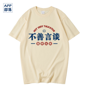 国潮文字母程序猿员性格内向不善言谈t恤不善言辞短袖体恤上衣服