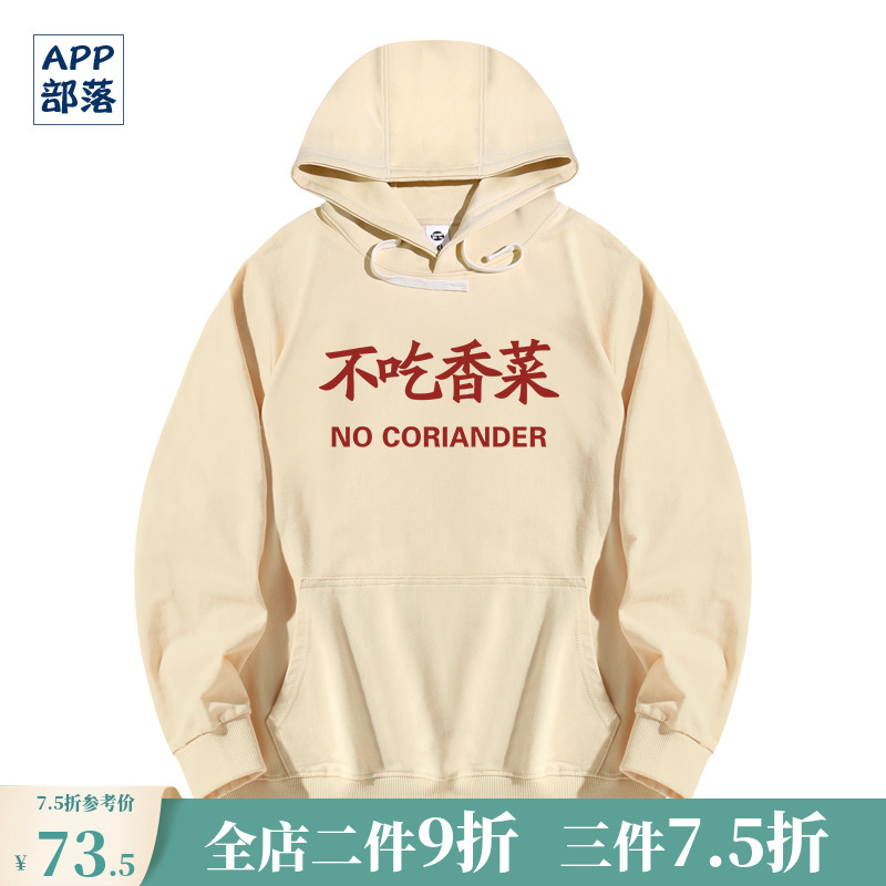国潮恶搞不要香菜卫衣女趣味文字创意不吃香菜连帽衫男上衣服外套