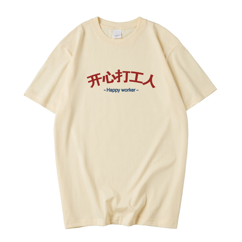国潮利路修同款上班族开心T恤